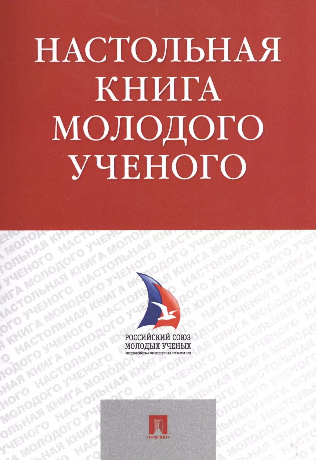 Настольная книга молодого ученого. Учебно-метод.пос.