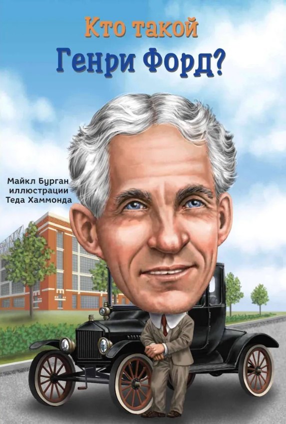 Кто такой Генри Форд 729₽