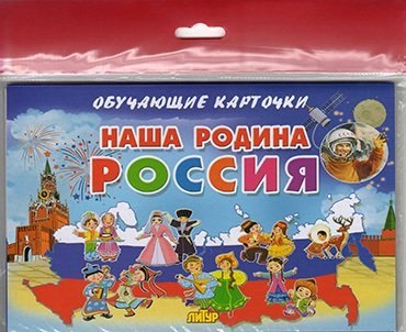 

Наша Родина Россия/европодвес