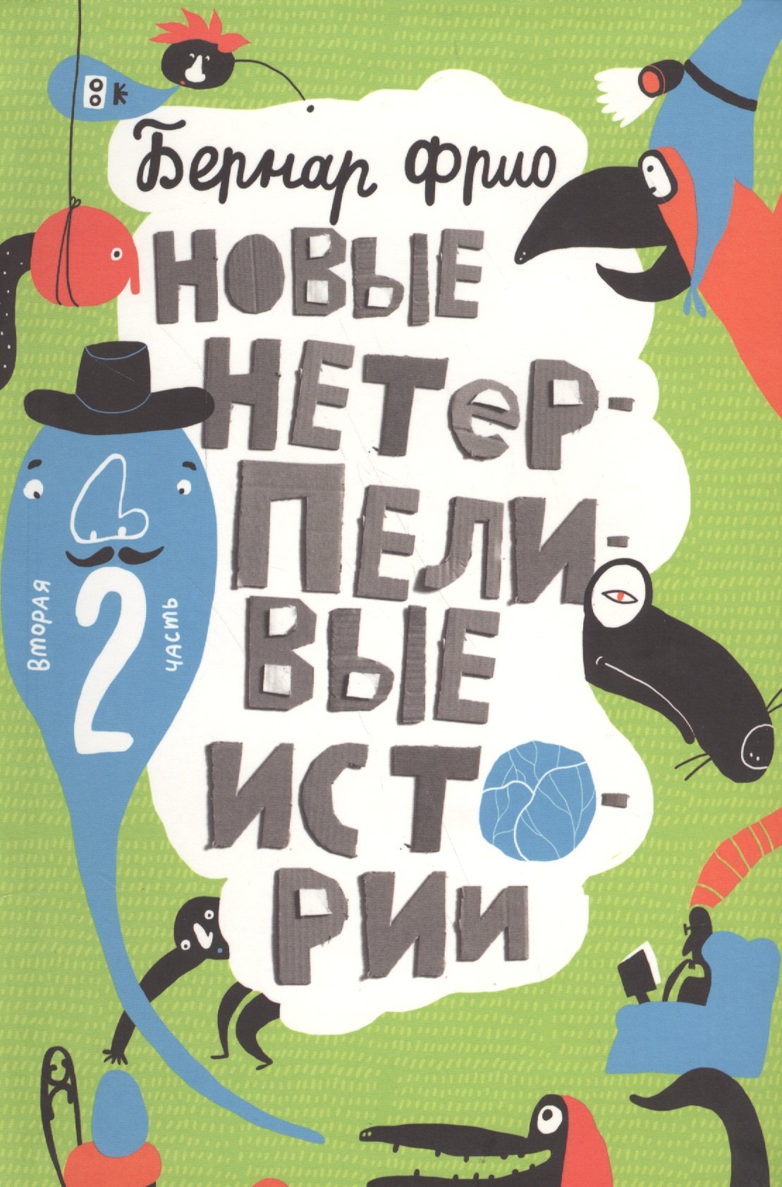 Новые нетерпеливые истории илл Шмельков Л Фрио 549₽