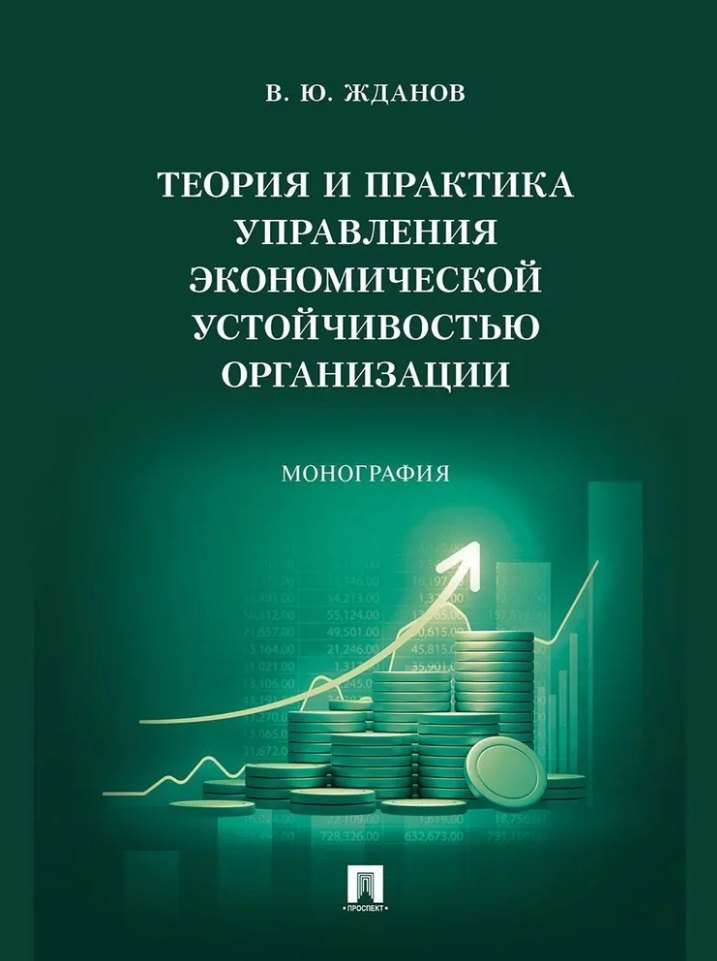 

Теория и практика управления экономической устойчивостью организации: монография