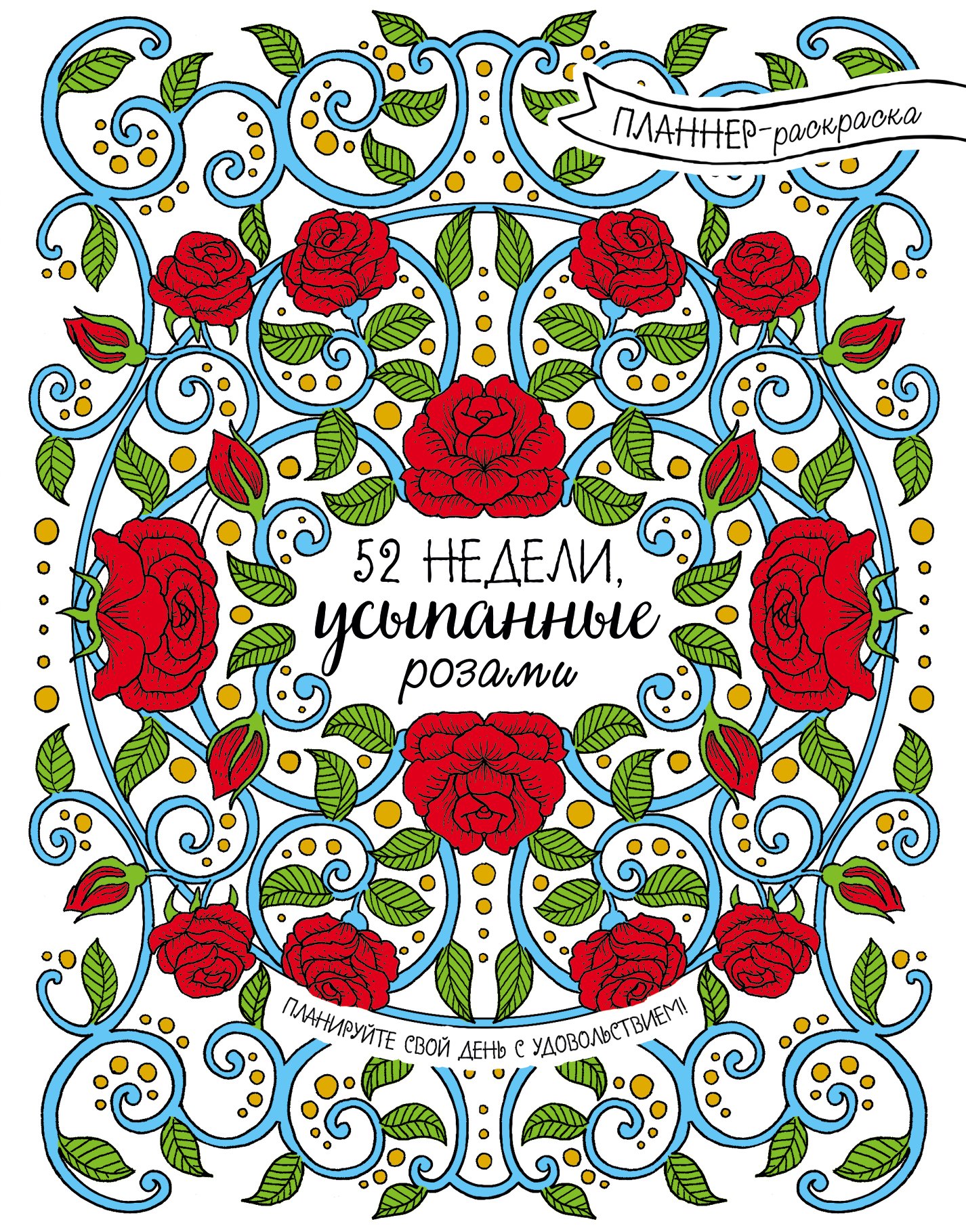 

52 недели, усыпанные розами (планнер)