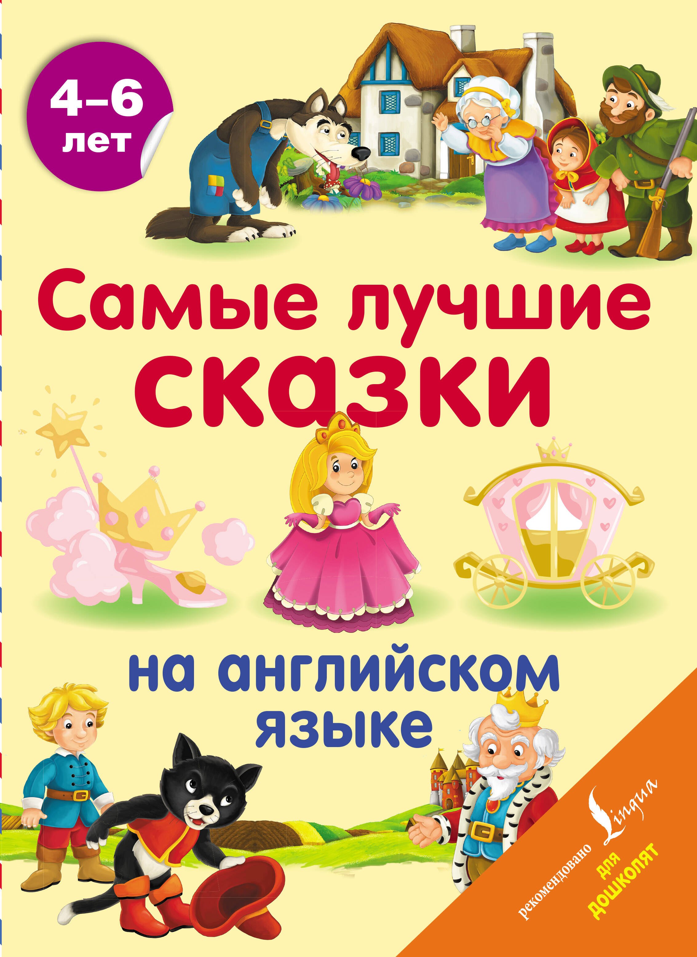 

Самые лучшие сказки на английском языке