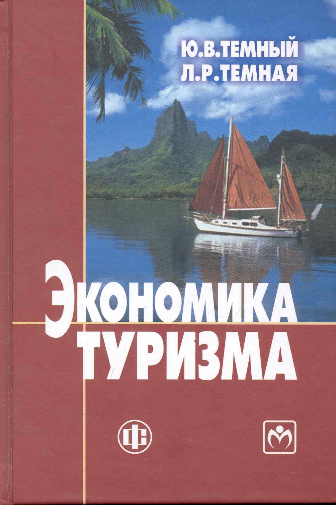 

Экономика туризма. Учебник