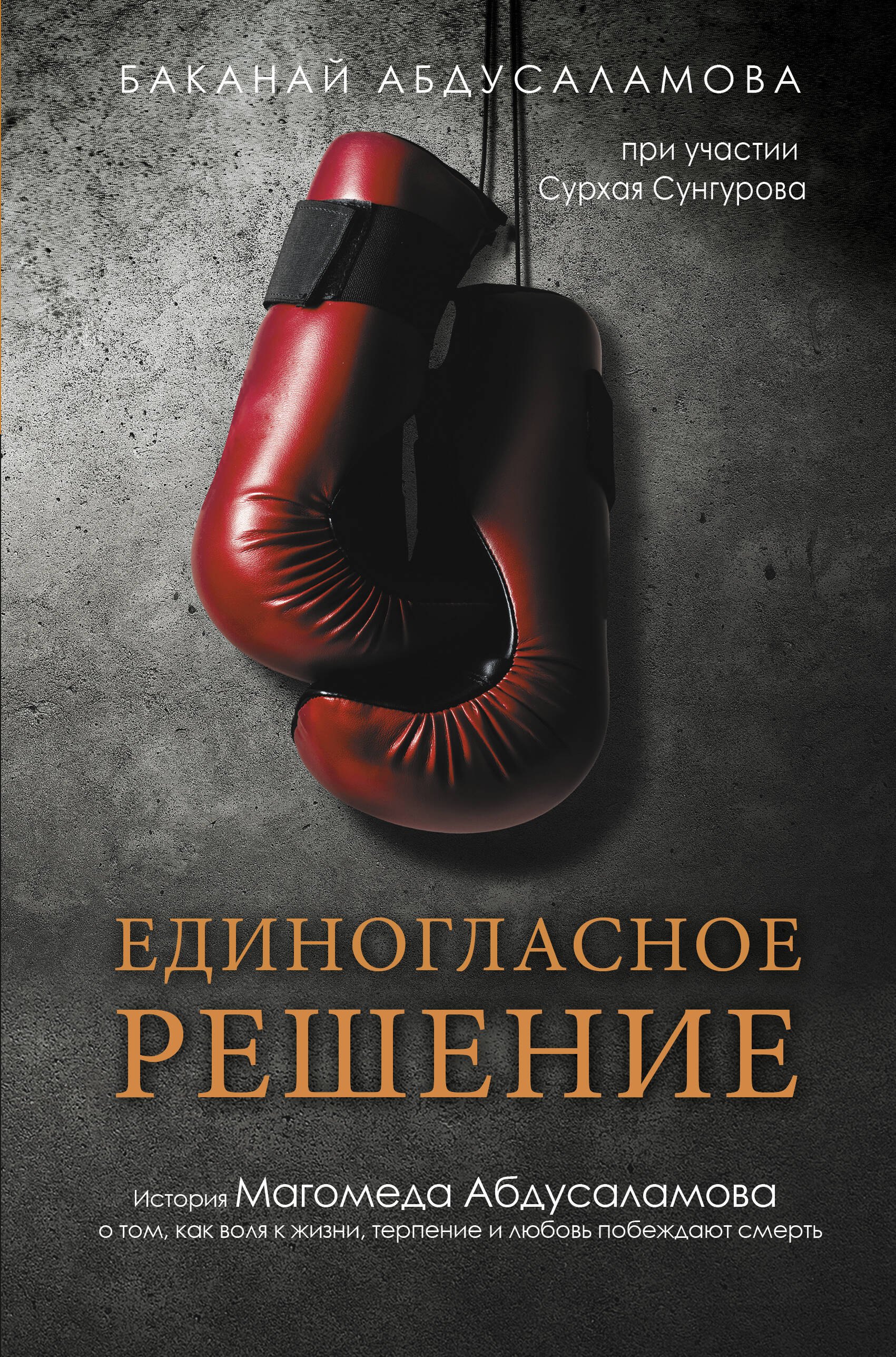 Сунгуров Сурхай Магомедович: Единогласное решение. История Магомеда Абдусаламова о том, как воля к жизни, терпение и любовь побеждают смерть