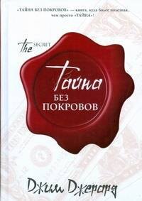 Джерард Джим: Тайна.Тайна без покровов