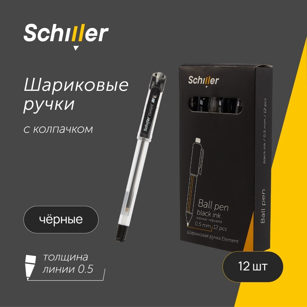 

Ручки шариковые черные 12шт "Element" 0,5мм Schiller