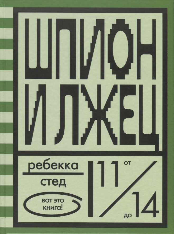 

Шпион и лжец