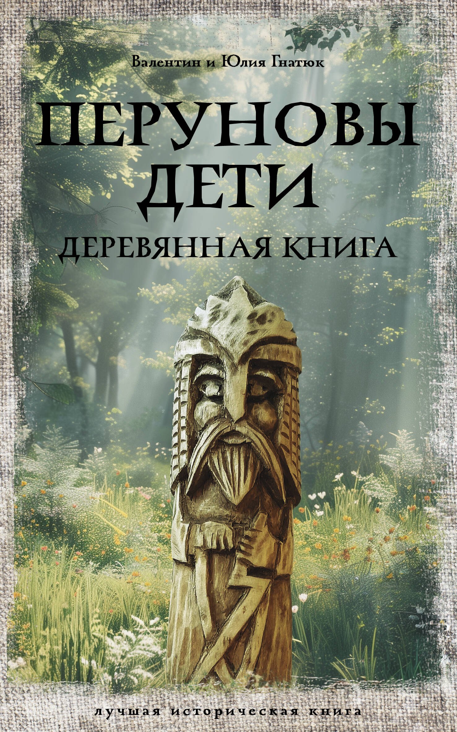 

Перуновы дети. Деревянная книга