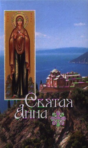 Филимонова Л. В.: Святая Анна