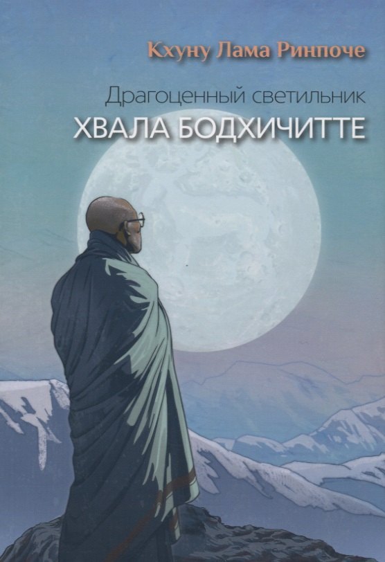 Драгоценный светильник Хвала бодхичитте 371₽