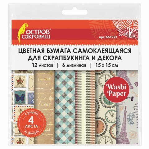 

Цветная WASHI-бумага для декора ВИНТАЖ, 15х15 см, 12 листов, 6 дизайнов, рисовая бумага, ОСТРОВ СОКРОВИЩ, 661721