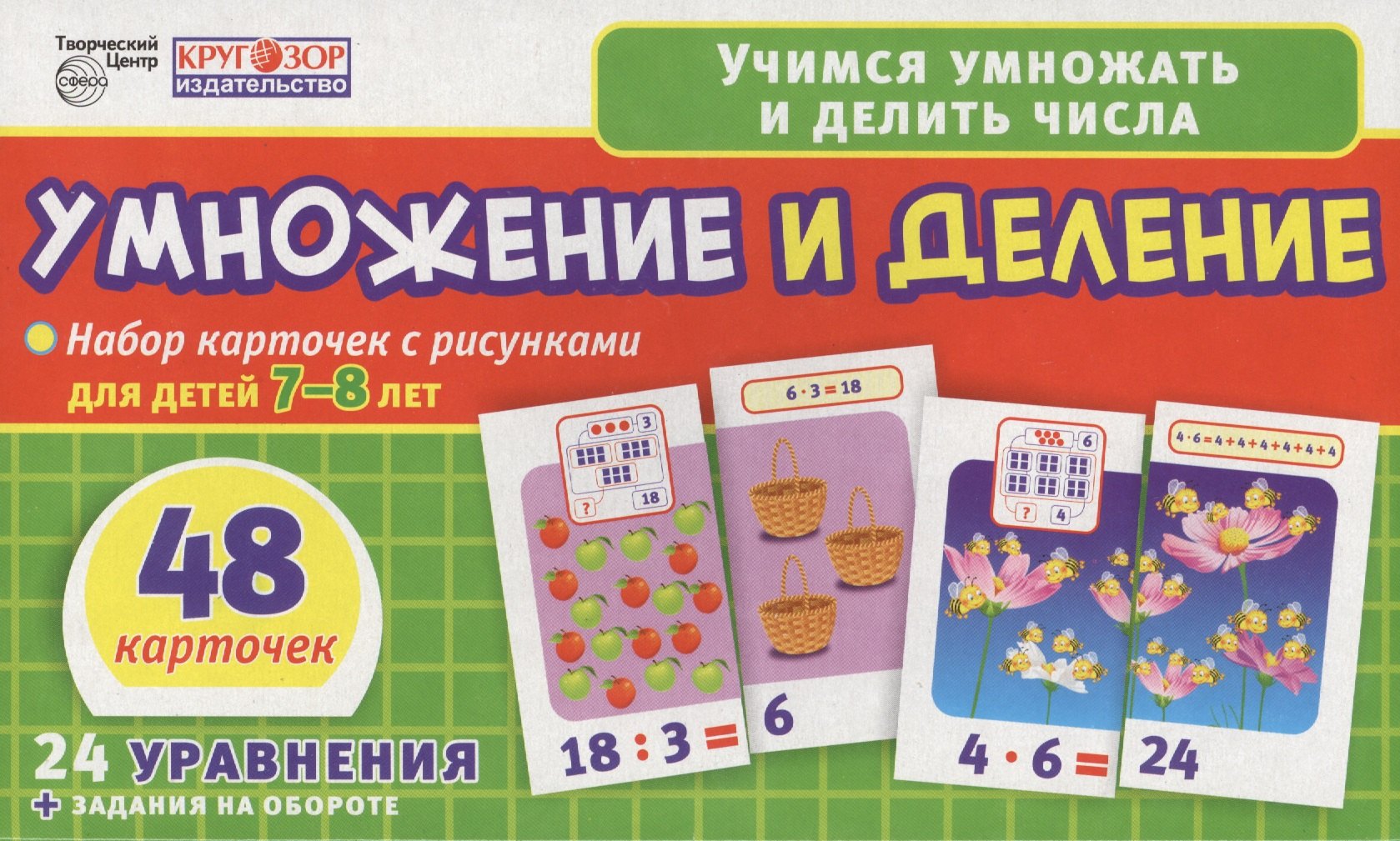 

Умножение и деление. Набор карточек с рисунками для детей 7-8 лет. 48 карточек. 24 уравнения + задания на обороте