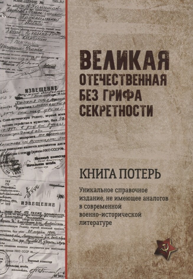 

Великая Отечественная без грифа секретности. Книга потерь