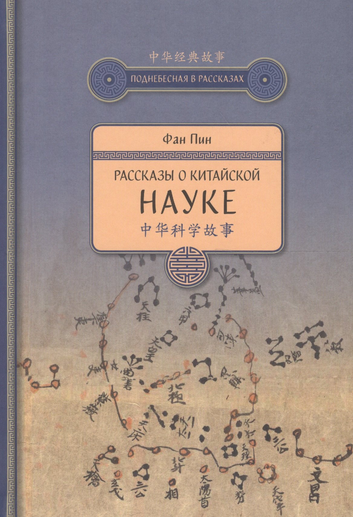 

Рассказы о китайской науке