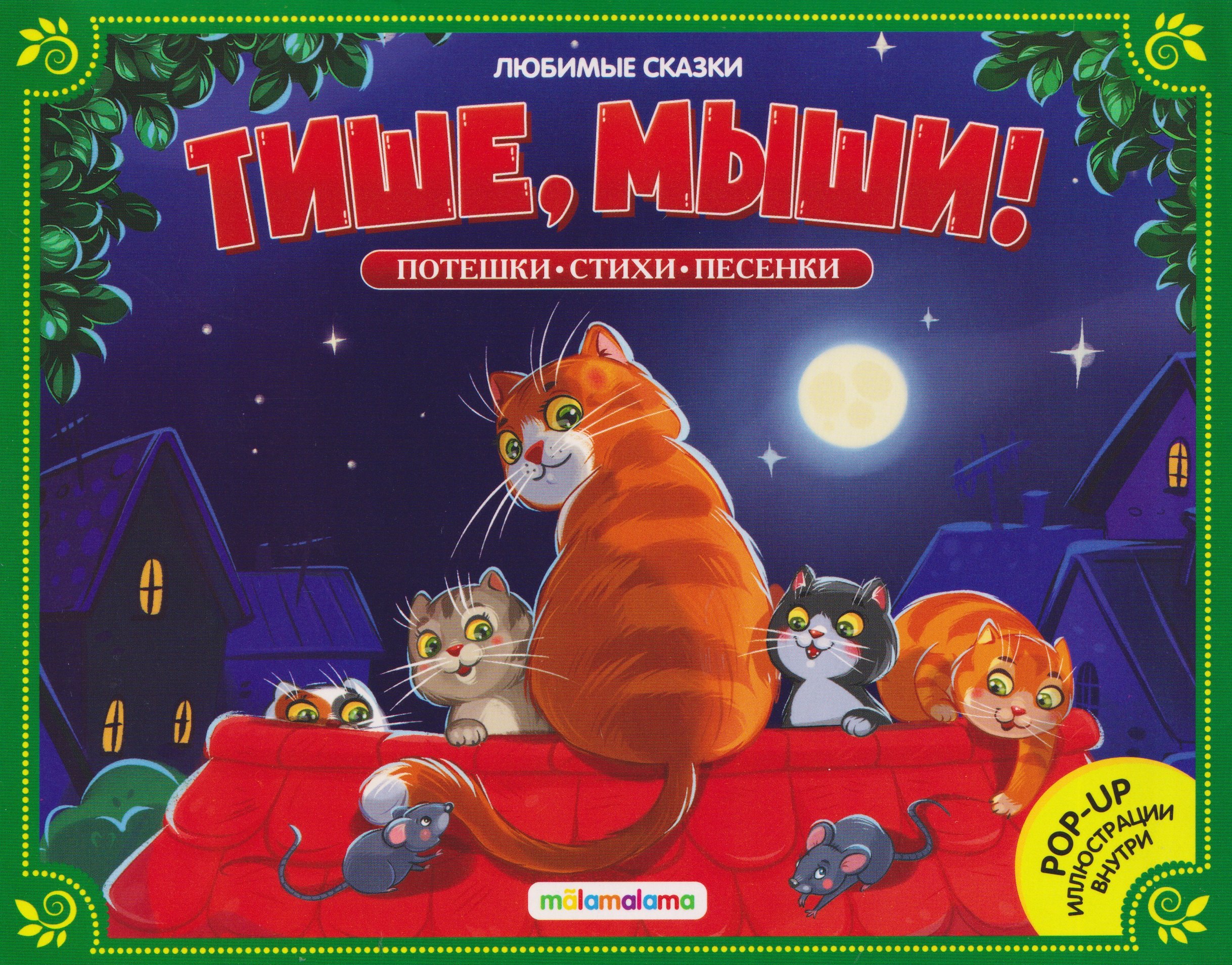 Тише, мыши! Книжка-панорамка