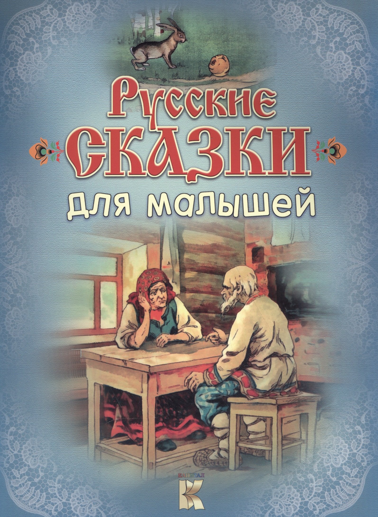 Русские сказки для малышей