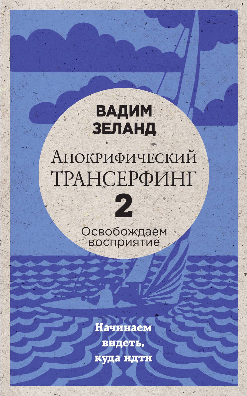 

Апокрифический Трансерфинг -2. Освобождаем восприятие: Начинаем видеть, куда идти