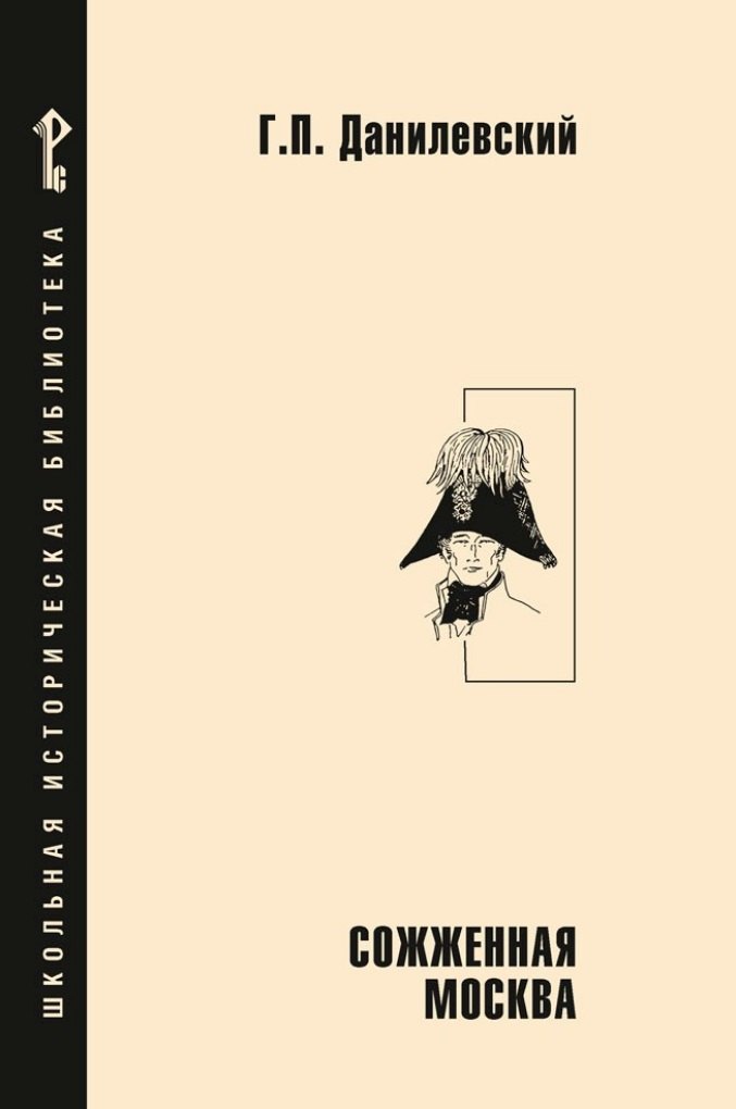 Сожженная Москва исторический роман 649₽