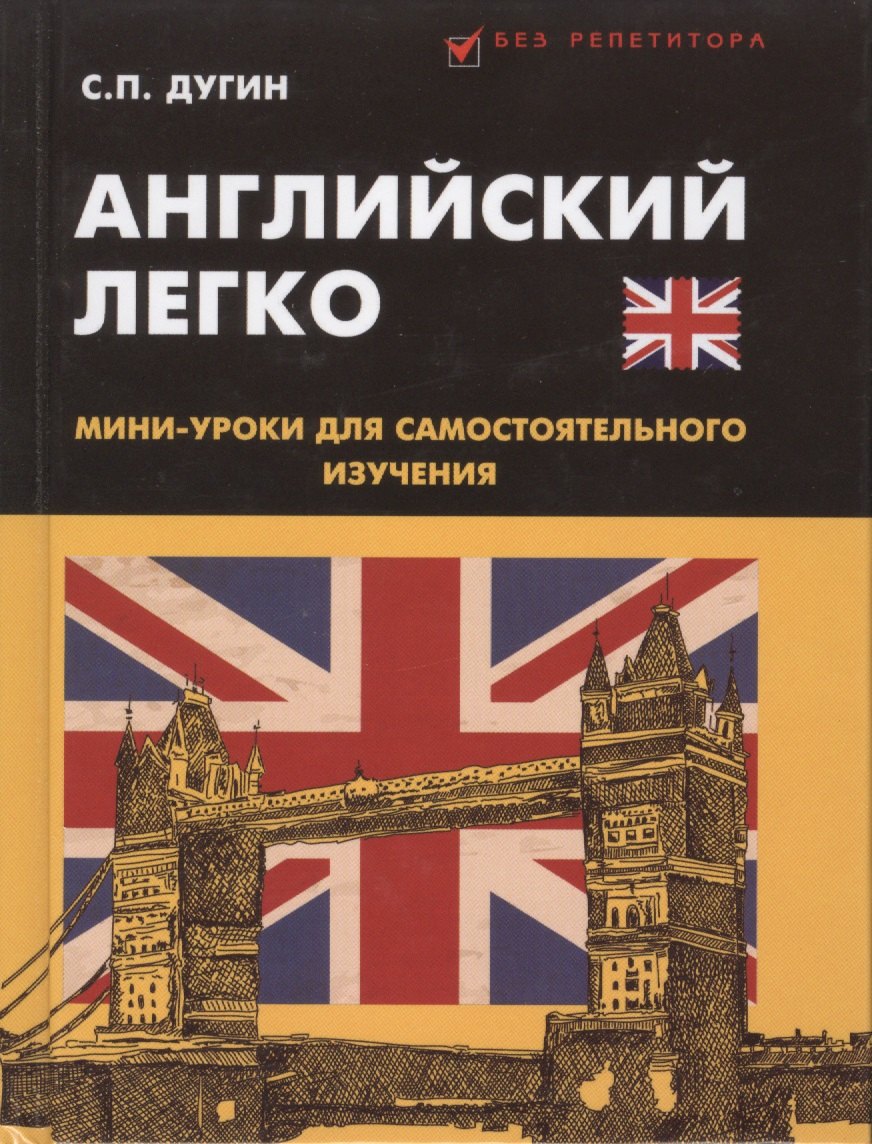 Дугин Станислав Петрович: Английский легко: мини-уроки для самостоятельного изучения