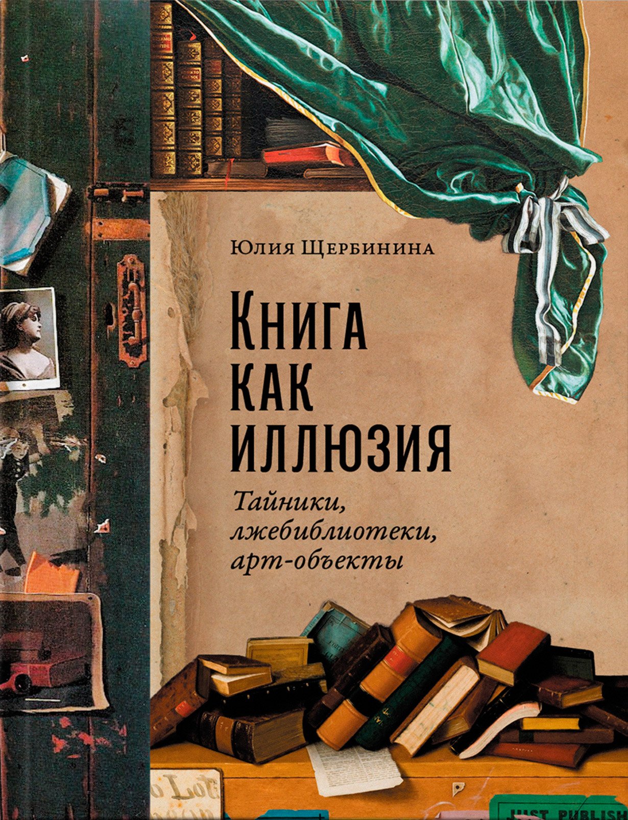 Книга как иллюзия: Тайники, лжебиблиотеки, арт-объекты