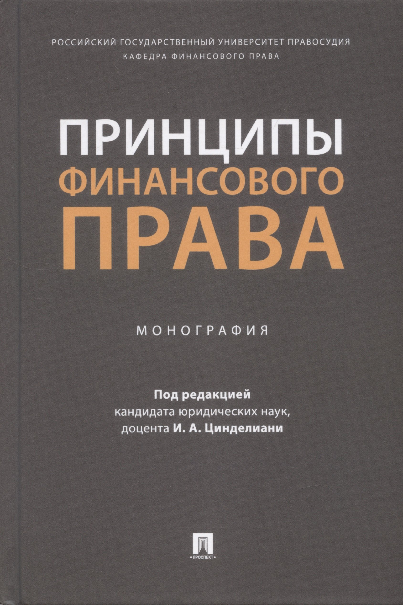 

Принципы финансового права. Монография