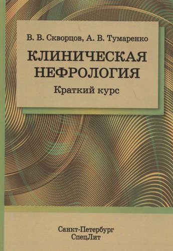 

Клиническая нефрология. Краткий курс