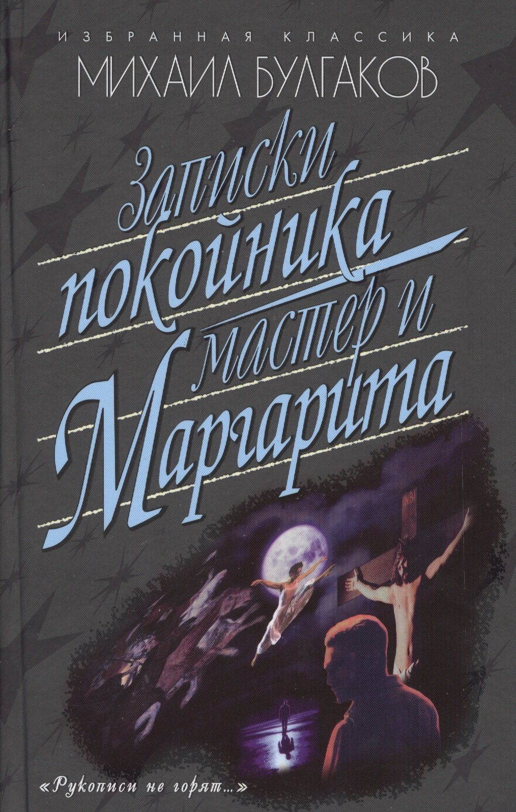 Записки покойникаТеатральный романМастер и Маргарита 253₽
