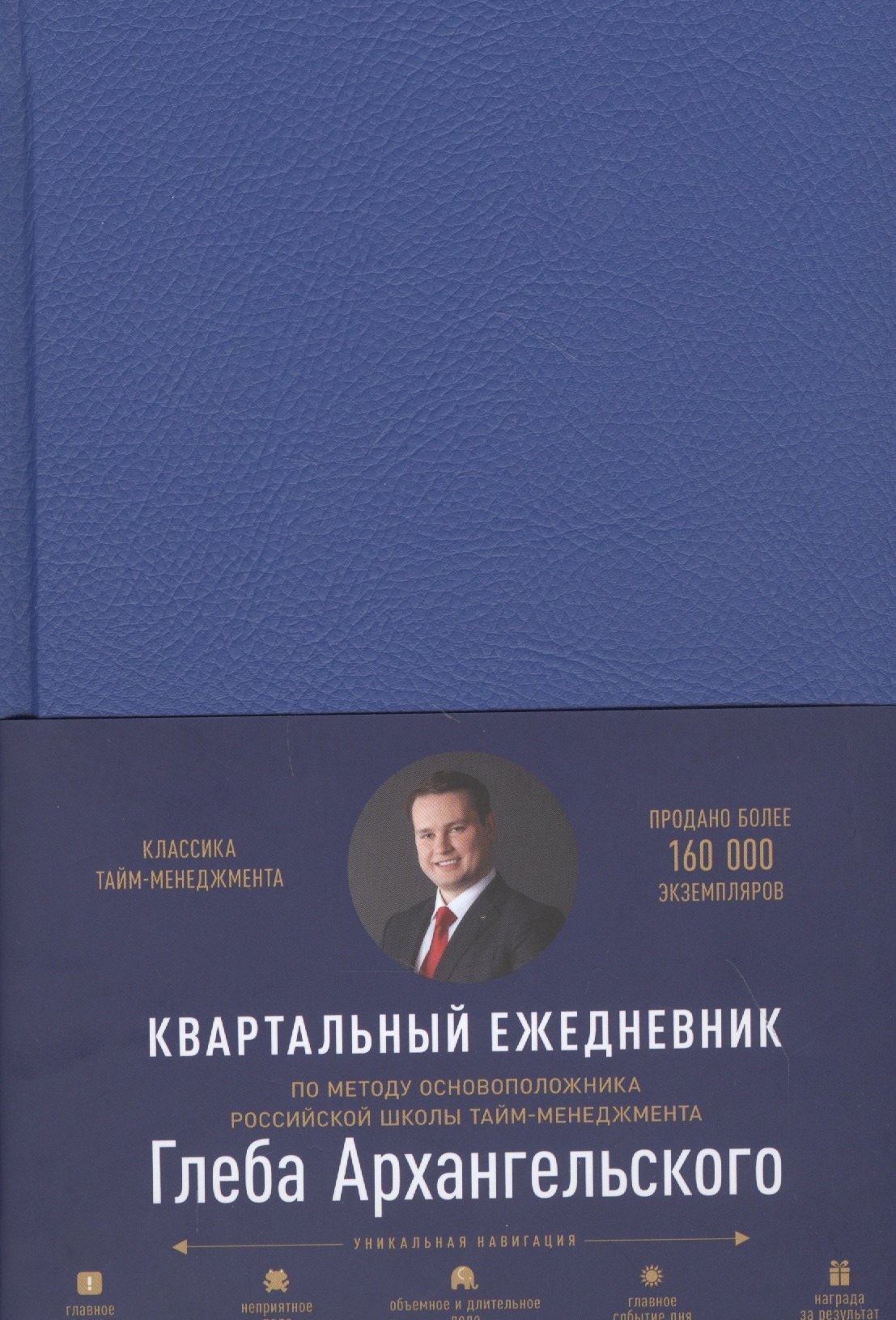 Архангельский Глеб Алексеевич: Ежедневник: Метод Глеба Архангельского (квартальный, недатированный, кобальт)