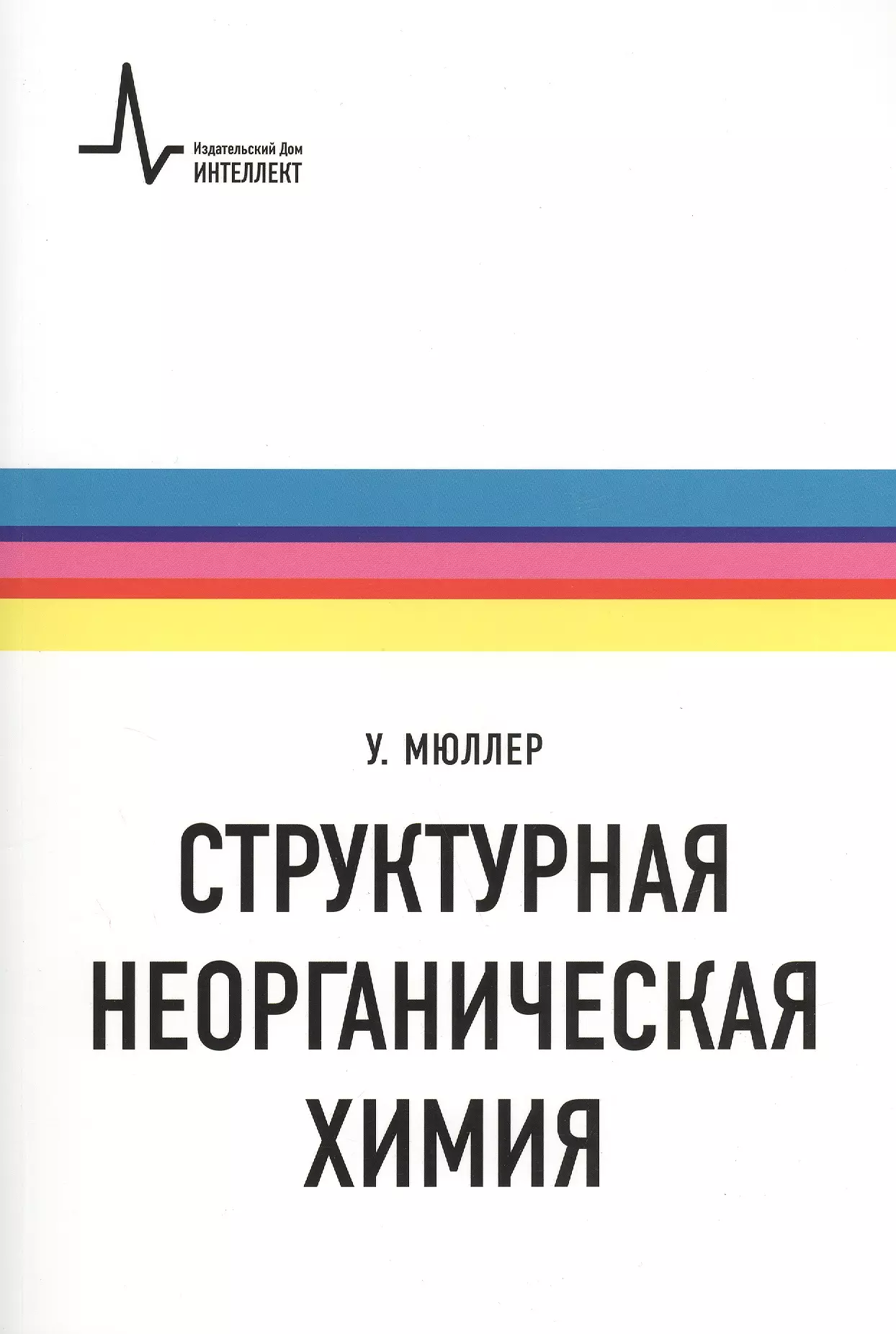 Структурная неорганическая химия. Монография. Пер. с англ. Под редакцией А.М. Ховива: Научное издание