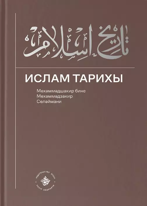 Ислам Тарихы 3–4 / История Ислама 3–4 (книга на татарском языке)