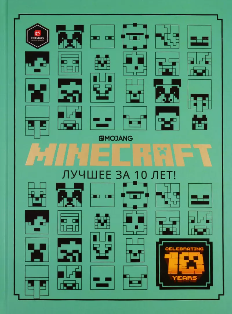 Minecraft. Лучшее за 10 лет