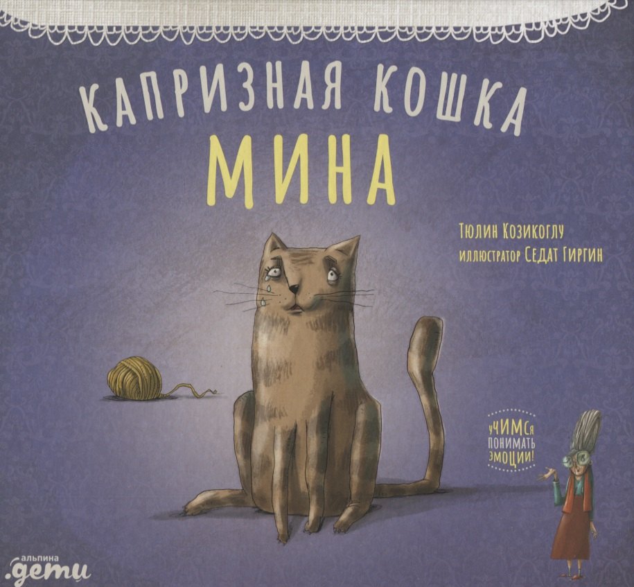 

Капризная кошка Мина