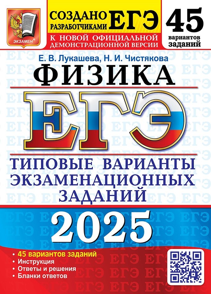 

ЕГЭ 2025. Физика. 45 вариантов. Типовые варианты экзаменационных заданий