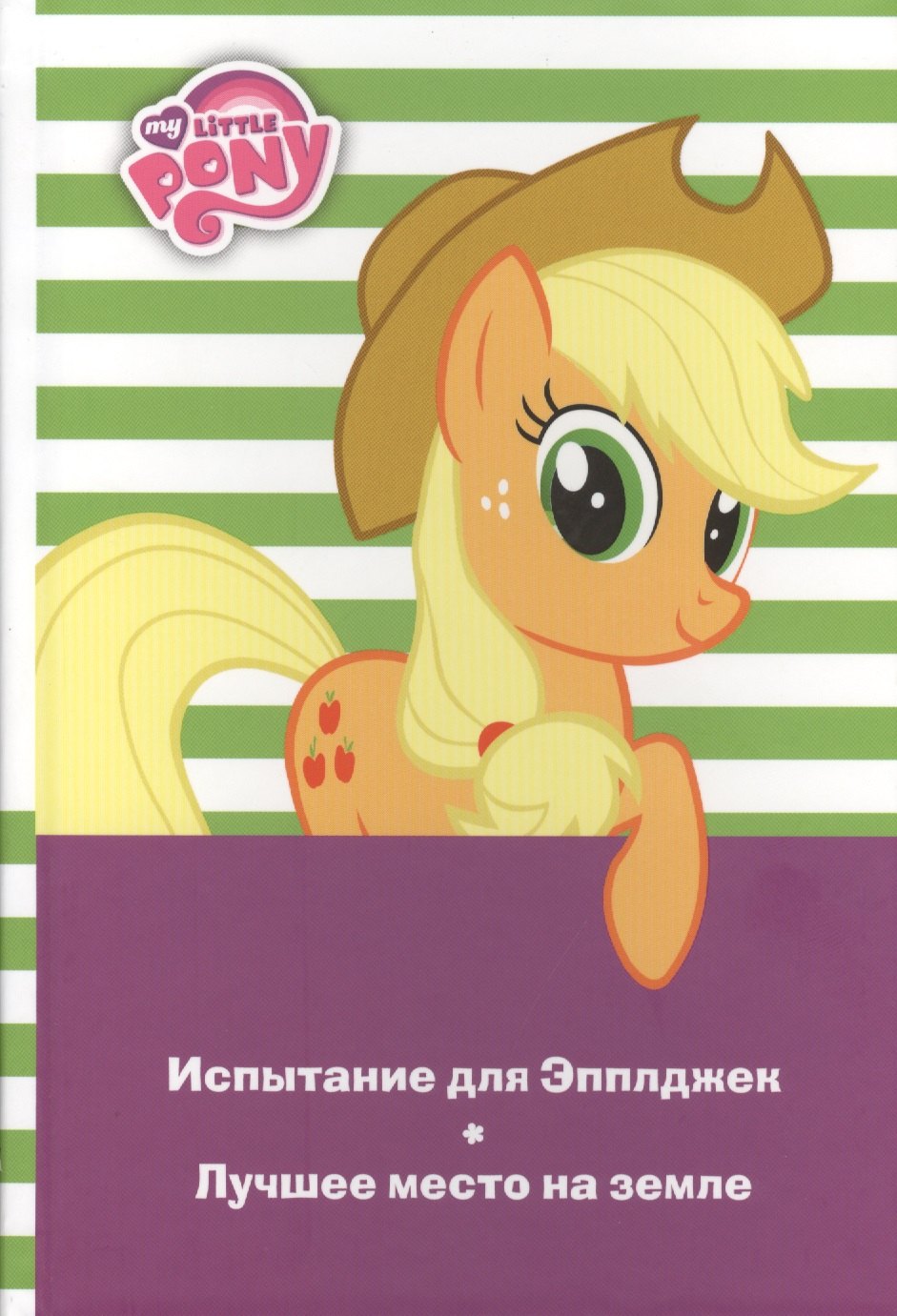 Испытание для Эпплджек.Лучшее место на земле.Мой маленький п