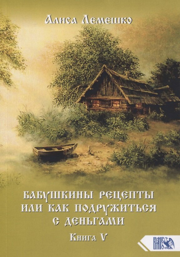 

Бабушкины рецепты или как подружиться с деньгами. Книга 5