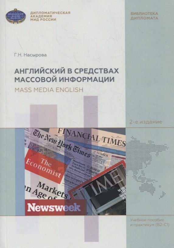 

Английский в средствах массовой информации. Учебное пособие и практикум (B2-C1)