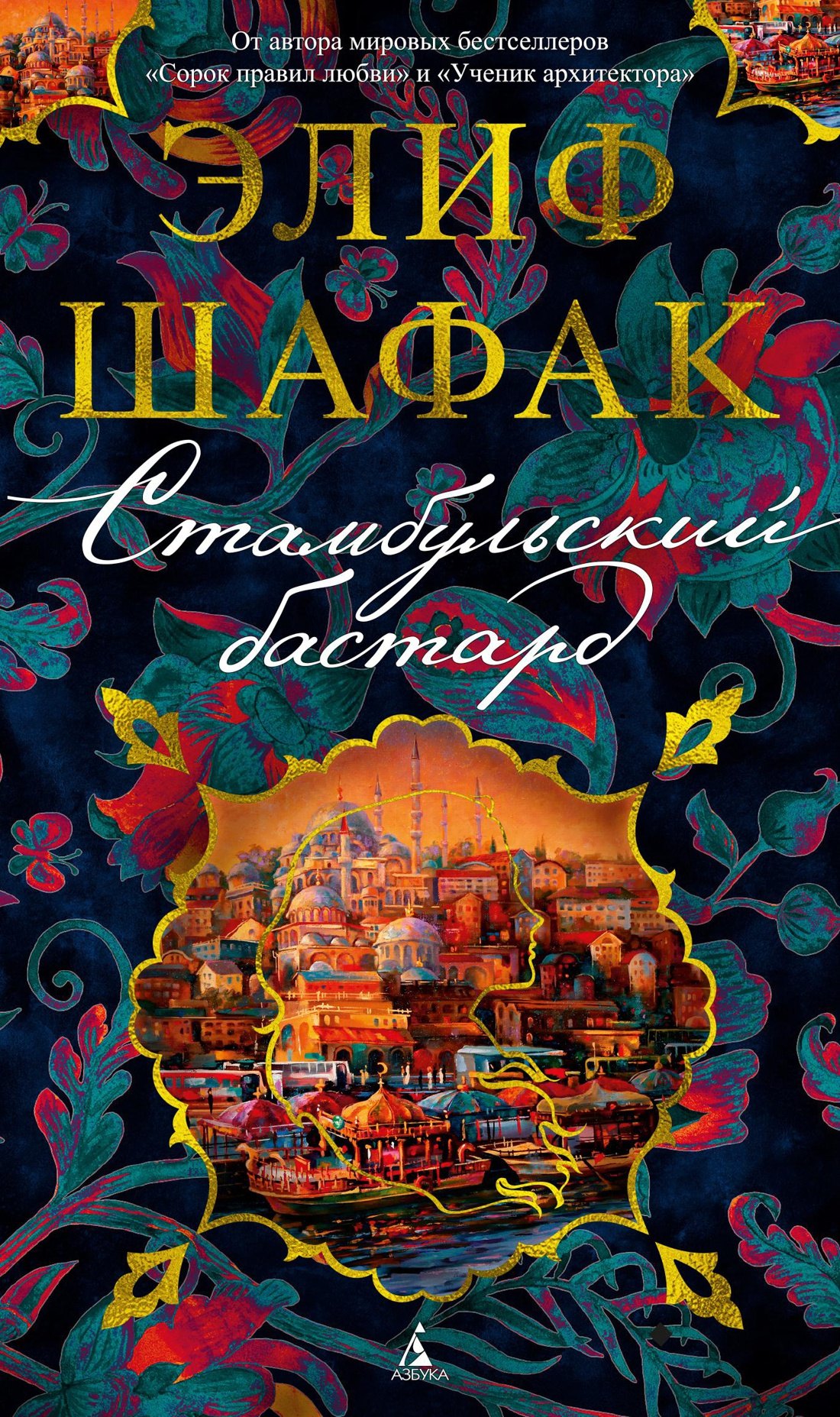

Стамбульский бастард