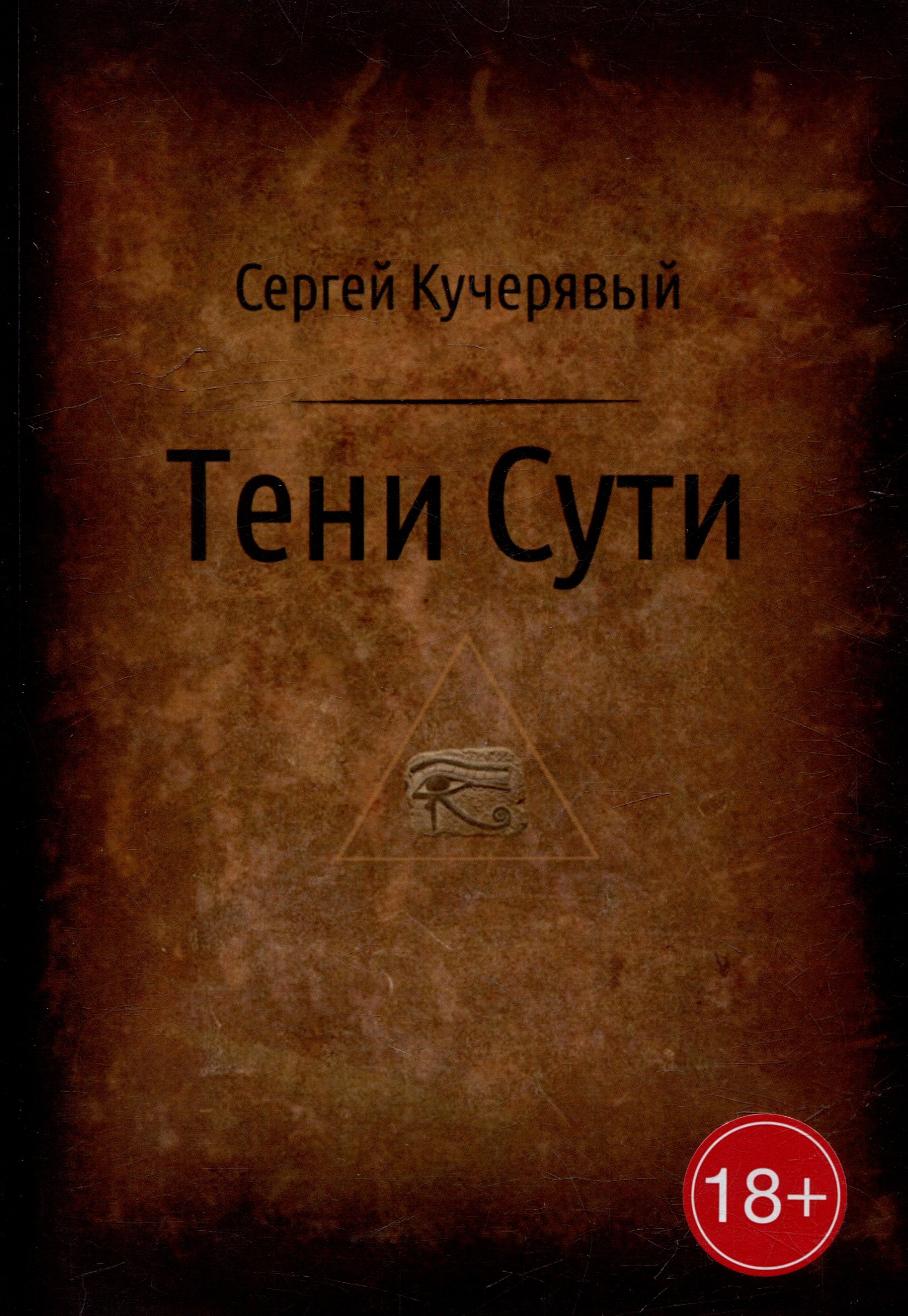 Тени Сути Альтернативный взгляд на жизнь и деятельность Исаака Ньютона 1268₽