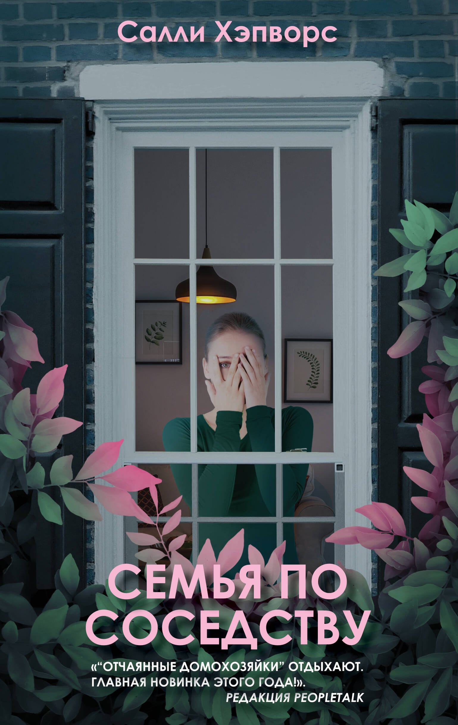 

Семья по соседству