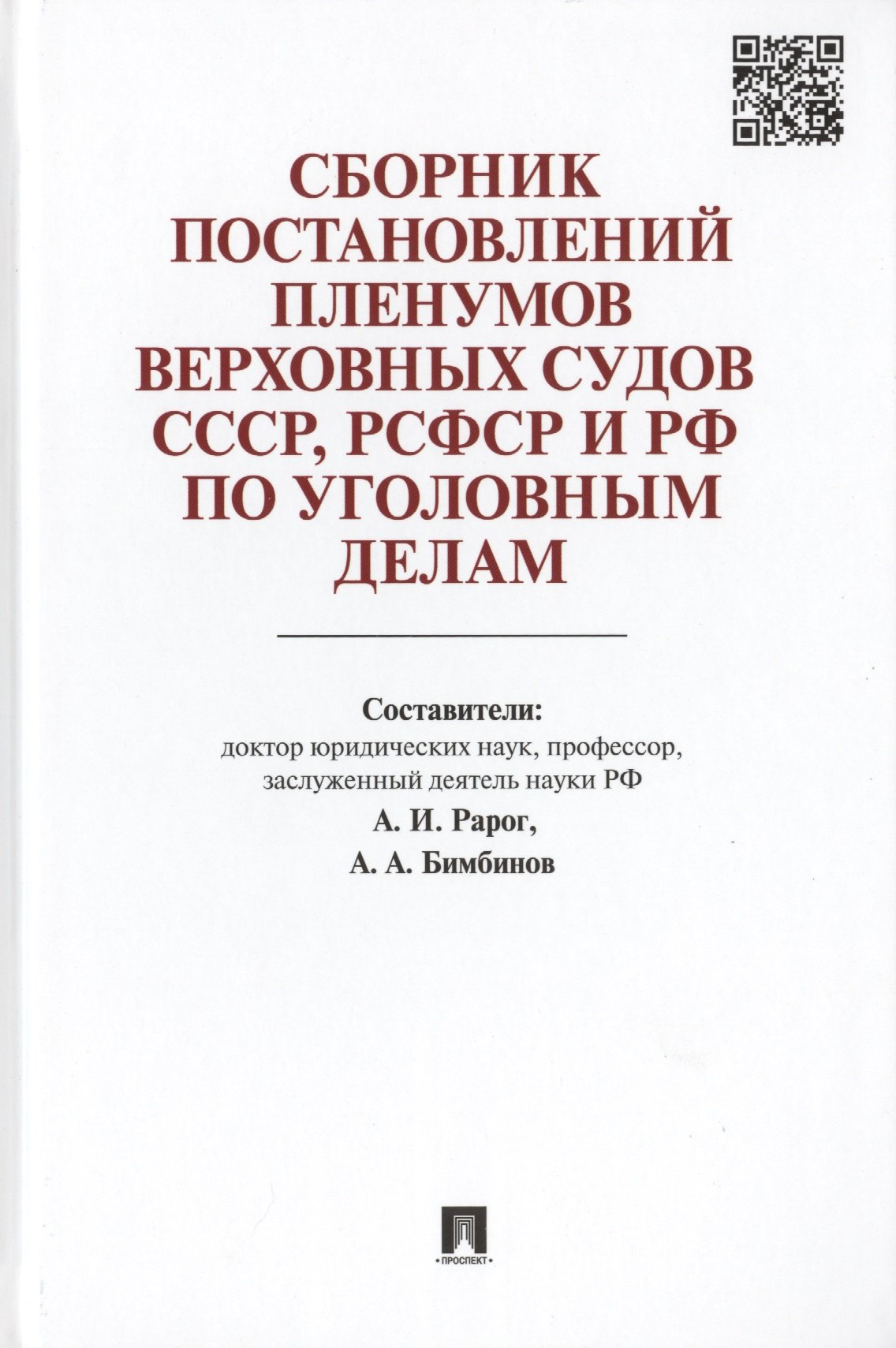 Рарог Алексей Иванович: Сборник постановлений Пленумов Верховных Судов СССР, РСФСР и РФ по уголовным делам.