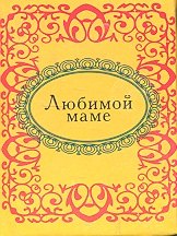 

Любимой маме