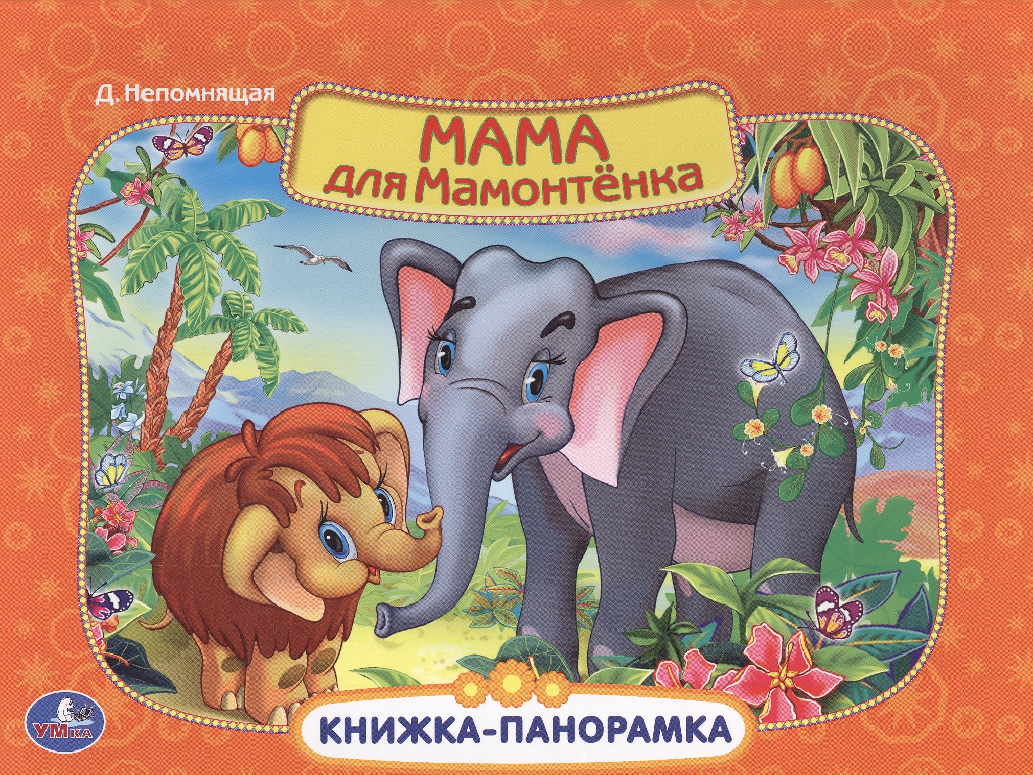 Мама для мамонтенка Картонная книжка-панорамка 429₽