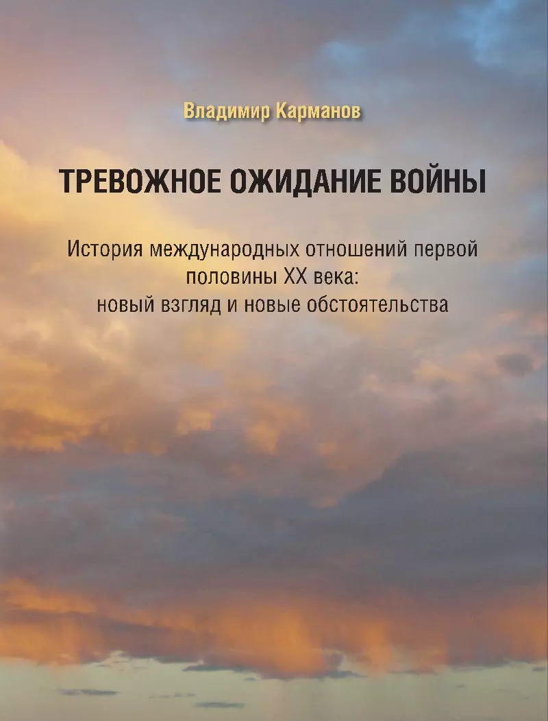 Тревожное ожидание войны. История международных отношений первой половины XX века: новый взгляд и новые обстоятельства