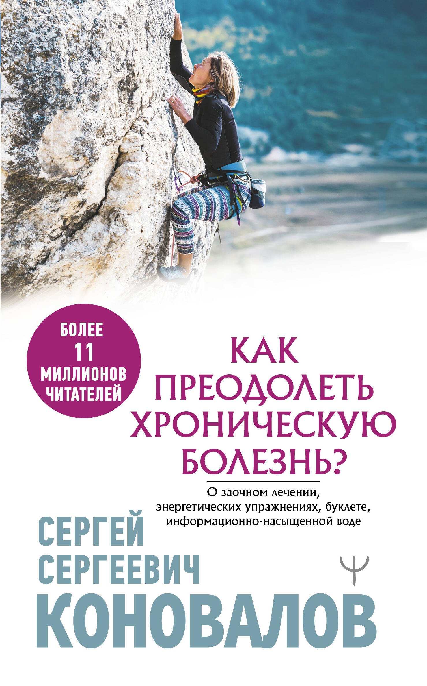 

Как преодолеть хроническую болезнь О заочном лечении, энергетических упражнениях, буклете, информационно-насыщенной воде