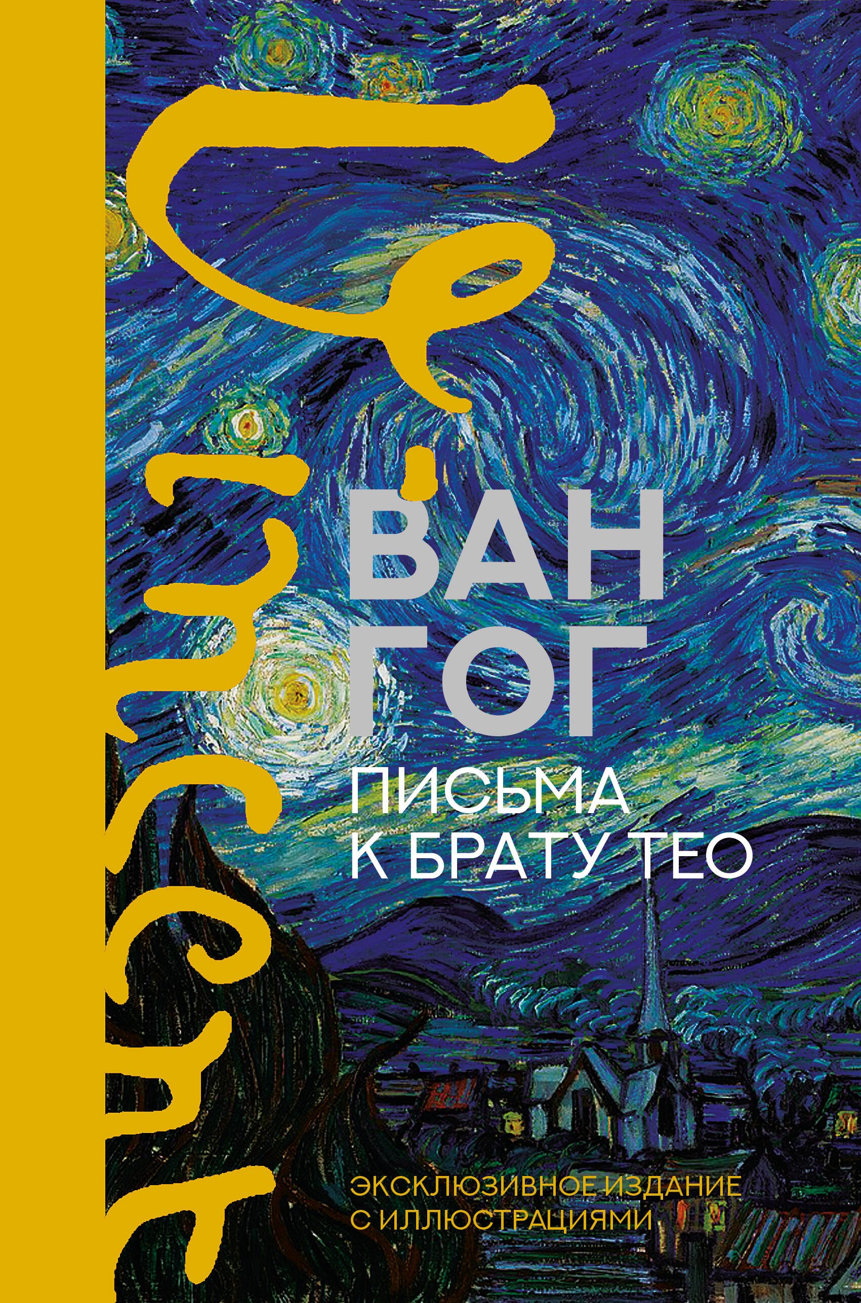 Ван Гог Винсент: Письма к брату Тео. Эксклюзивное издание с иллюстрациями