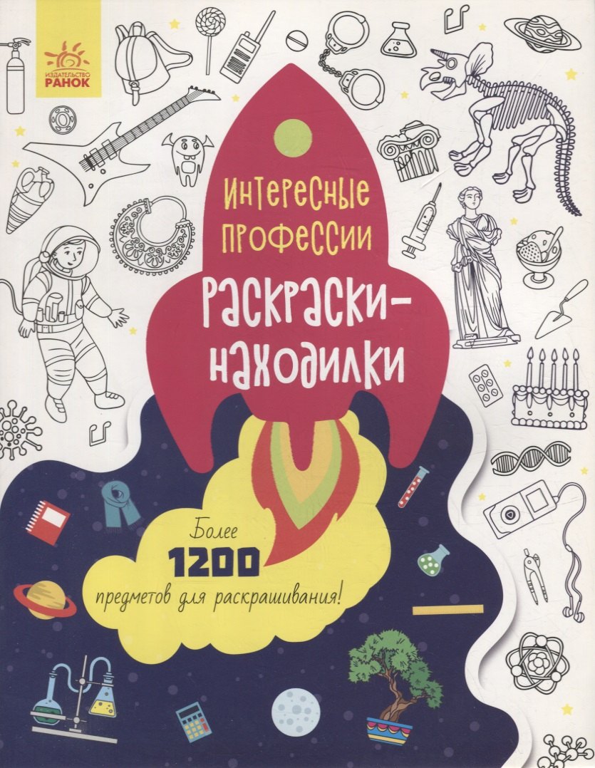 

Раскраски-находилки «Интересные профессии»