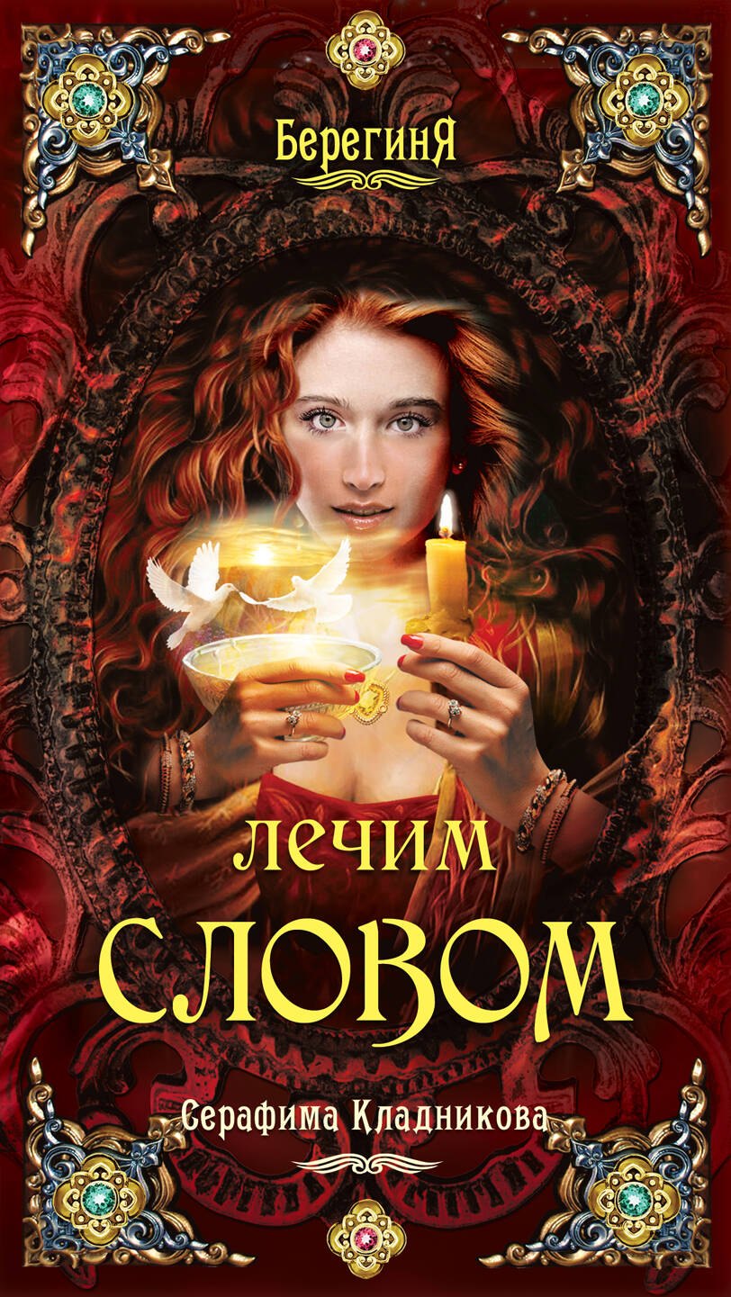 

Лечим словом