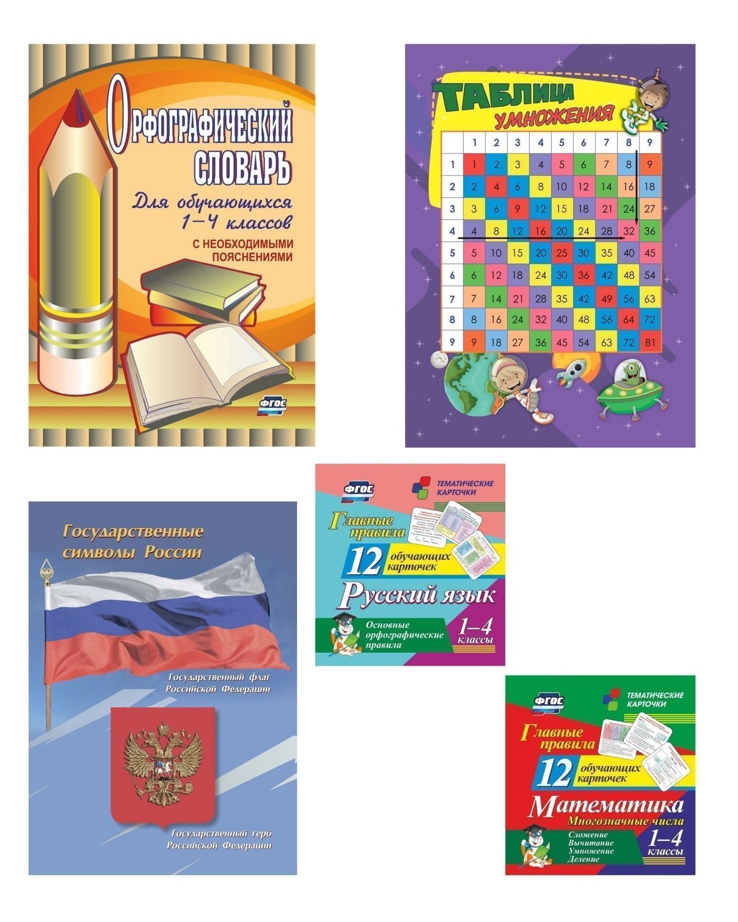 Главные правила 5 в 1 Состав комплекта Орфографический словарь 1 шт Таблица умножения 1 шт Государственные символы РФ 1 шт Тематические карточки 2 уп 399₽