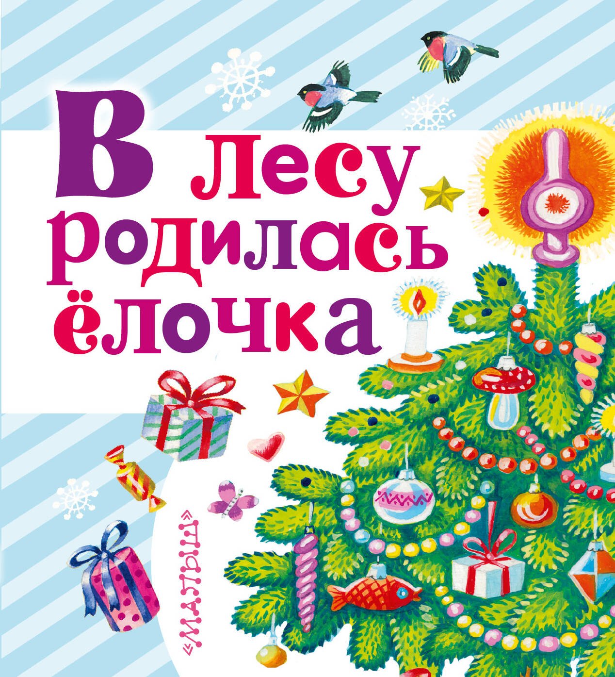 В лесу родилась ёлочка сказки песенки стихи загадки 309₽
